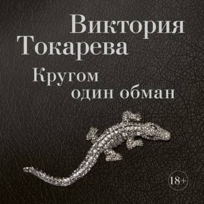 Кругом один обман (сборник) - Виктория Токарева