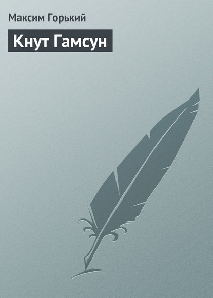 Кнут Гамсун — Максим Горький