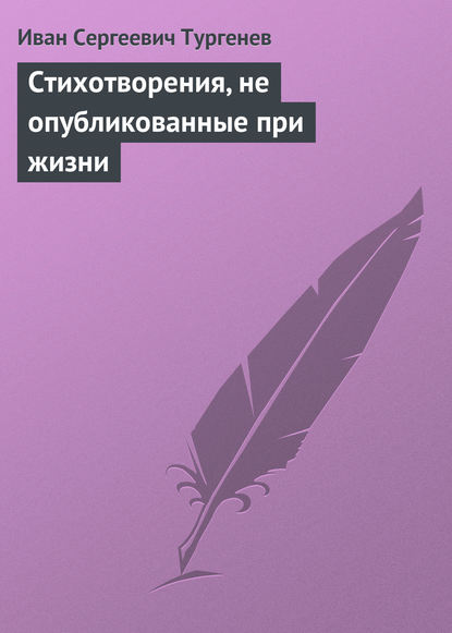 Стихотворения, не опубликованные при жизни — Иван Тургенев