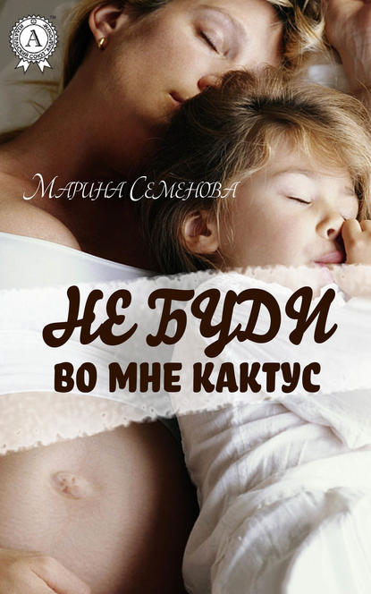 Не буди во мне кактус — Марина Семенова