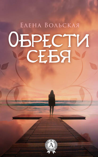 Обрести себя — Елена Вольская