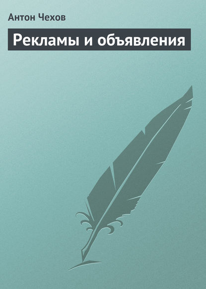 Рекламы и объявления — Антон Чехов