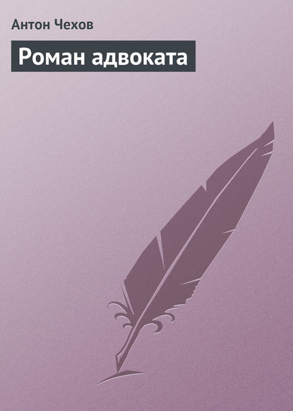 Роман адвоката — Антон Чехов