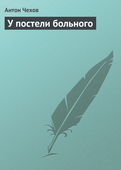 У постели больного — Антон Чехов