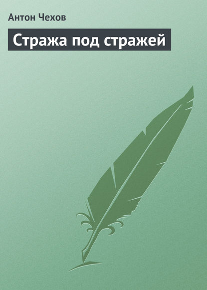 Стража под стражей - Антон Чехов