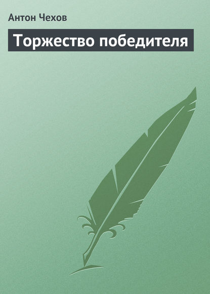 Торжество победителя - Антон Чехов