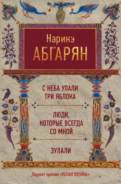 С неба упали три яблока. Люди, которые всегда со мной. Зулали (сборник) - Наринэ Абгарян