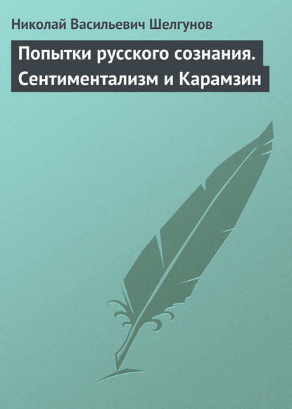 Попытки русского сознания. Сентиментализм и Карамзин — Николай Васильевич Шелгунов