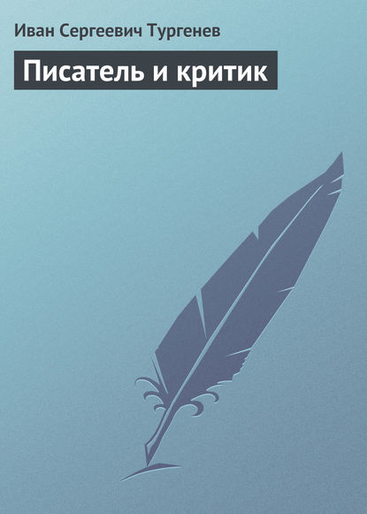 Писатель и критик — Иван Тургенев