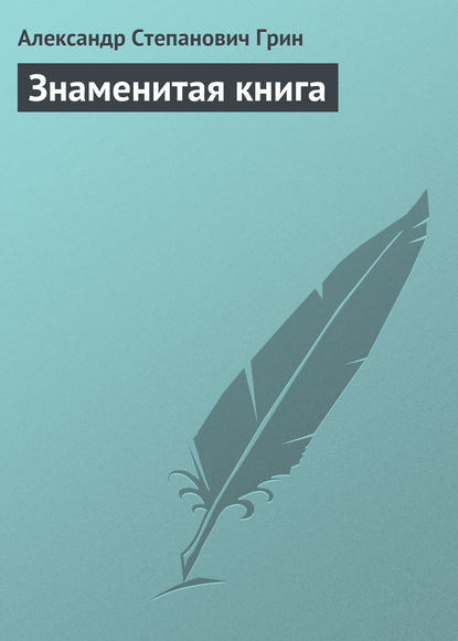 Знаменитая книга — Александр Грин