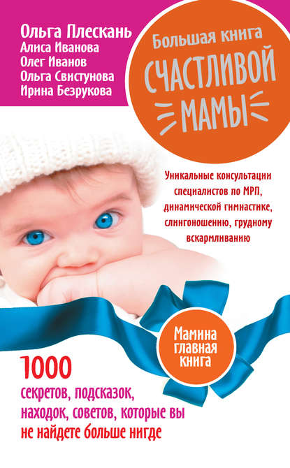 Большая книга счастливой мамы. 1000 секретов, подсказок, находок, советов, которые вы не найдете больше нигде — Ольга Плескань