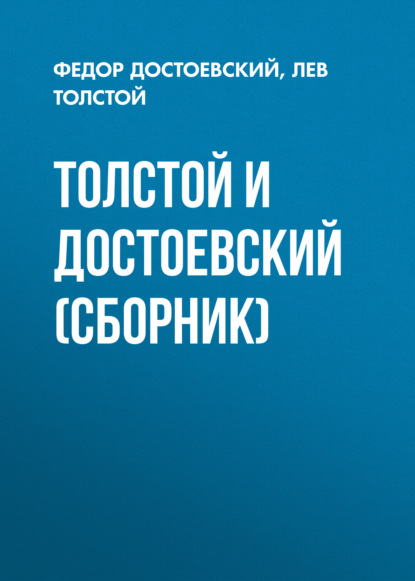 Толстой и Достоевский (сборник) — Лев Толстой