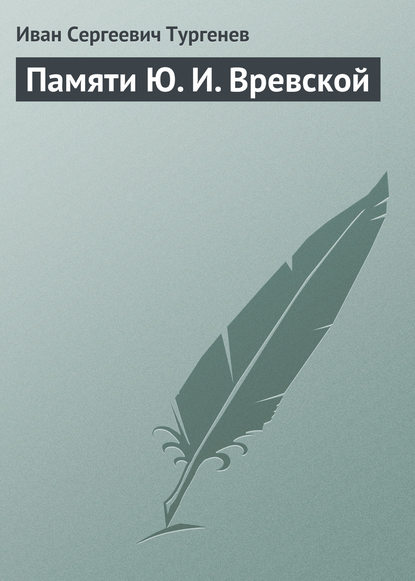 Памяти Ю. И. Вревской — Иван Тургенев