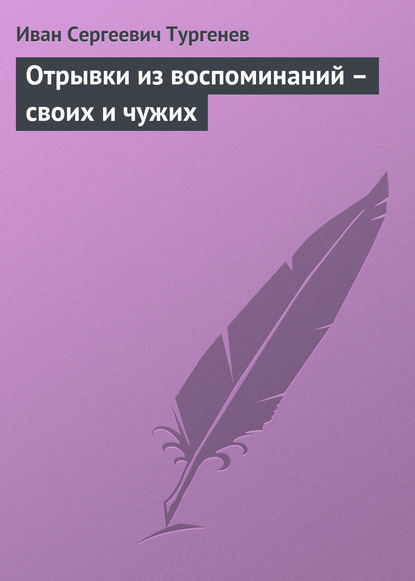 Отрывки из воспоминаний – своих и чужих — Иван Тургенев