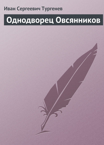 Однодворец Овсянников - Иван Тургенев