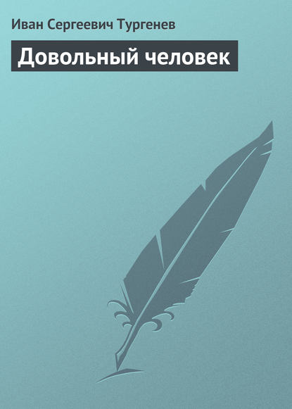 Довольный человек - Иван Тургенев