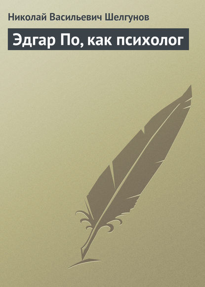 Эдгар По, как психолог - Николай Васильевич Шелгунов