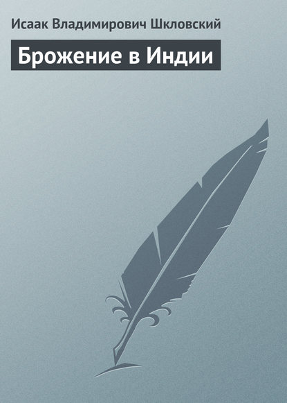 Брожение в Индии — Исаак Владимирович Шкловский