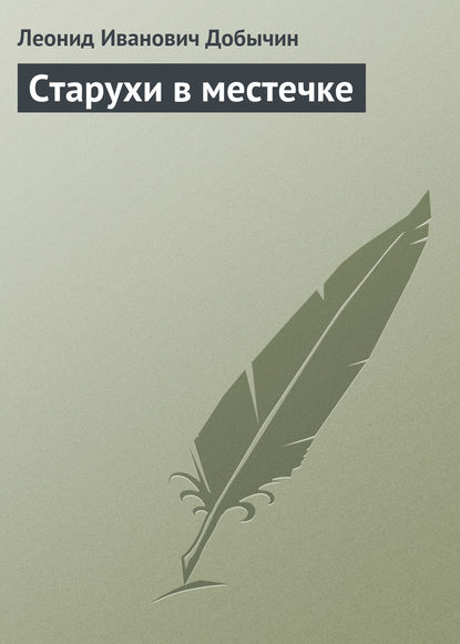 Старухи в местечке — Леонид Добычин