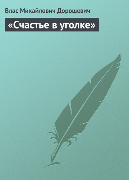 «Счастье в уголке» — Влас Дорошевич