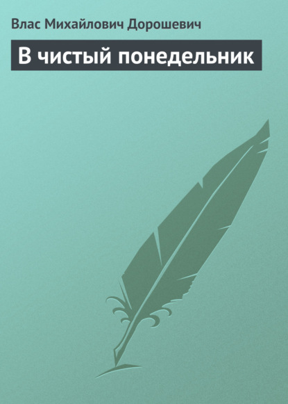 В чистый понедельник - Влас Дорошевич