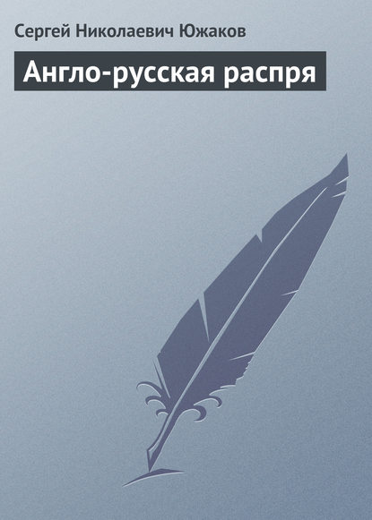 Англо-русская распря - Сергей Николаевич Южаков