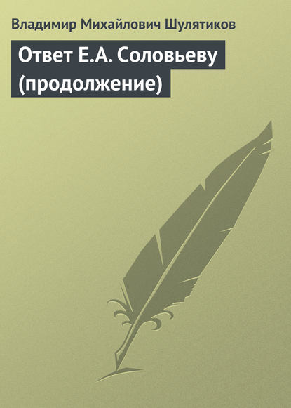 Ответ Е.А. Соловьеву (продолжение) - Владимир Михайлович Шулятиков