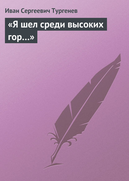 «Я шел среди высоких гор…» — Иван Тургенев