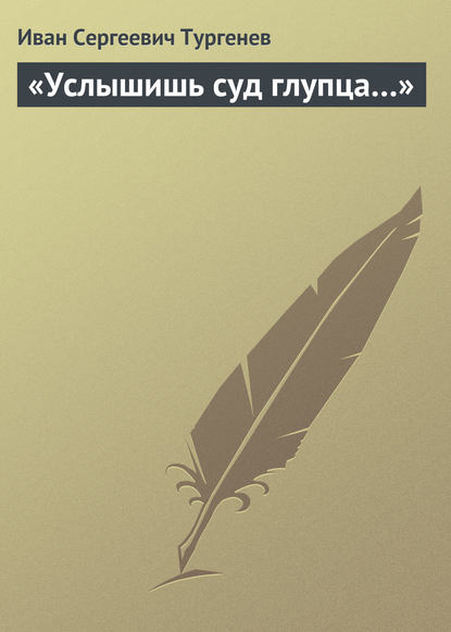 «Услышишь суд глупца…» — Иван Тургенев