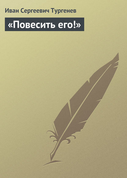 «Повесить его!» — Иван Тургенев