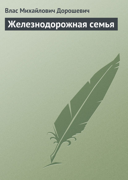 Железнодорожная семья — Влас Дорошевич