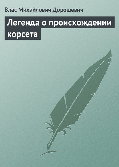 Легенда о происхождении корсета - Влас Дорошевич