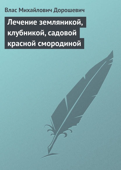 Лечение земляникой, клубникой, садовой красной смородиной — Влас Дорошевич