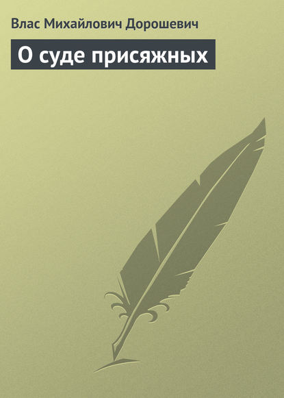 О суде присяжных — Влас Дорошевич