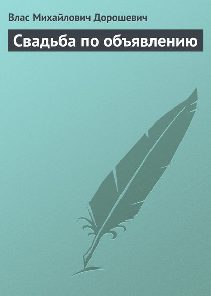 Свадьба по объявлению — Влас Дорошевич