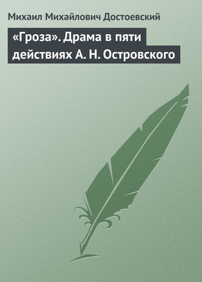 «Гроза». Драма в пяти действиях А. Н. Островского — Михаил Михайлович Достоевский