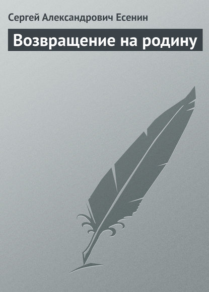 Возвращение на родину — Сергей Есенин