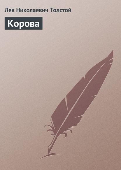 Корова — Лев Толстой