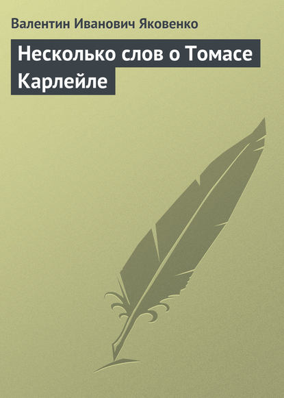 Несколько слов о Томасе Карлейле - Валентин Иванович Яковенко