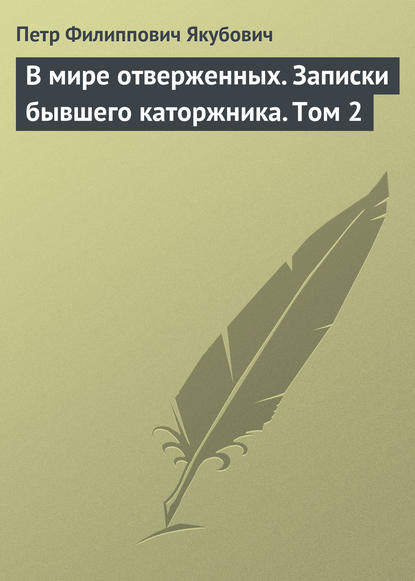 В мире отверженных. Записки бывшего каторжника. Том 2 — Петр Филиппович Якубович