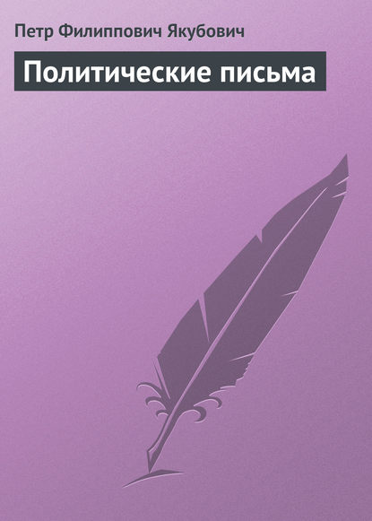 Политические письма — Петр Филиппович Якубович