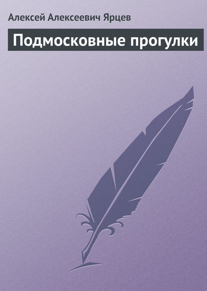 Подмосковные прогулки — Алексей Алексеевич Ярцев