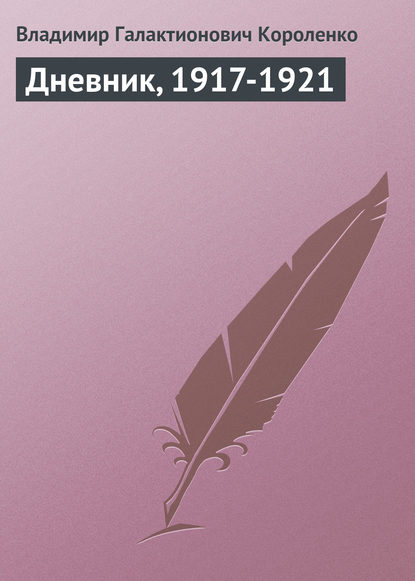 Дневник, 1917-1921 — Владимир Короленко