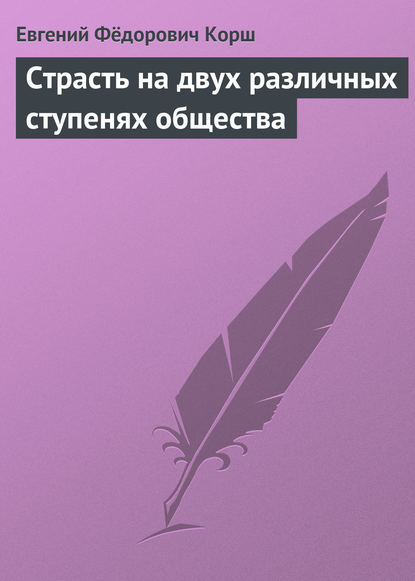 Страсть на двух различных ступенях общества — Евгений Корш