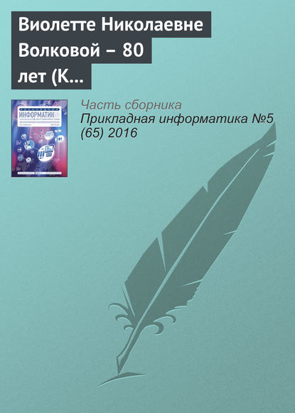 Виолетте Николаевне Волковой – 80 лет (К юбилею ученого) - Группа авторов