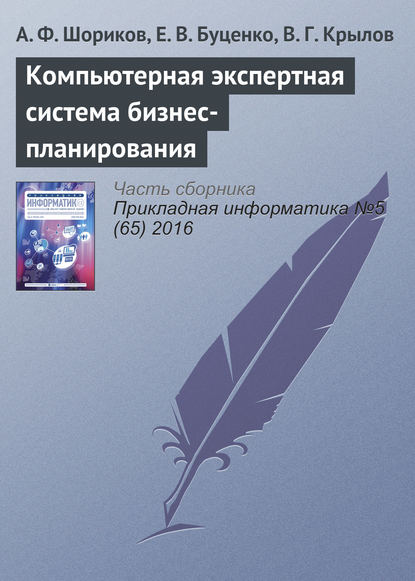 Компьютерная экспертная система бизнес-планирования - А. Ф. Шориков