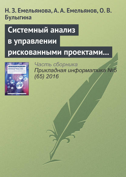 Системный анализ в управлении рискованными проектами с применением специальных шкал (на примере процессов инвестирования) - Н. З. Емельянова