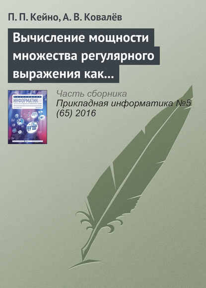 Вычисление мощности множества регулярного выражения как критерия оптимальности в задачах динамической маршрутизации web-адресов — П. П. Кейно