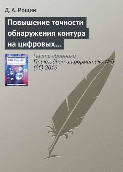 Повышение точности обнаружения контура на цифровых изображениях объектов шарообразной формы - Д. А. Рощин