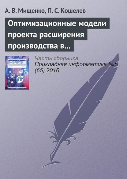 Оптимизационные модели проекта расширения производства в системах поддержки принятия решений - А. В. Мищенко